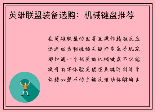 英雄联盟装备选购：机械键盘推荐