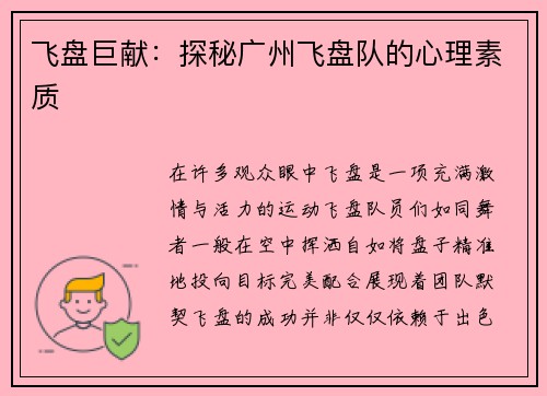 飞盘巨献：探秘广州飞盘队的心理素质