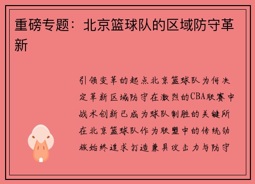 重磅专题：北京篮球队的区域防守革新
