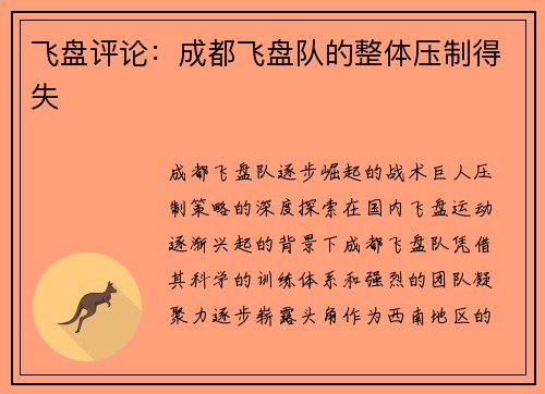 飞盘评论：成都飞盘队的整体压制得失