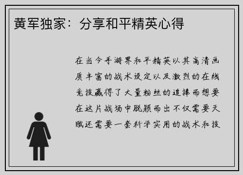 黄军独家：分享和平精英心得