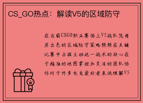 CS_GO热点：解读V5的区域防守