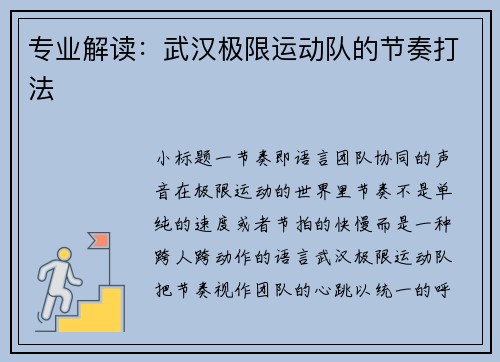 专业解读：武汉极限运动队的节奏打法