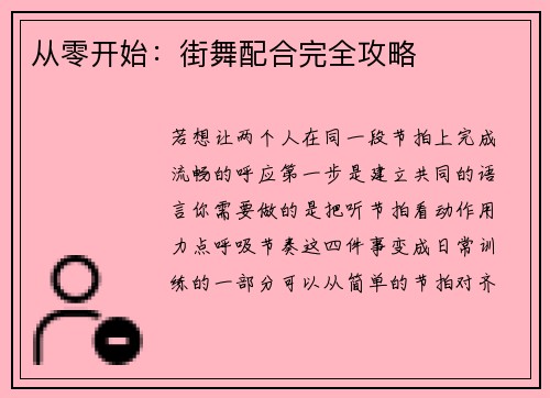 从零开始：街舞配合完全攻略