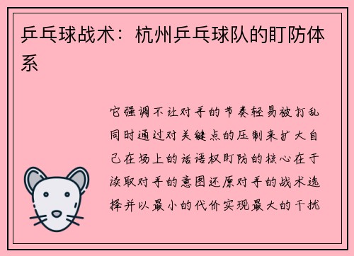 乒乓球战术：杭州乒乓球队的盯防体系