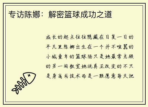 专访陈娜：解密篮球成功之道
