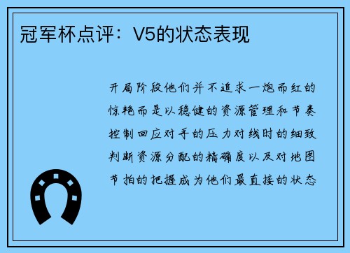 冠军杯点评：V5的状态表现