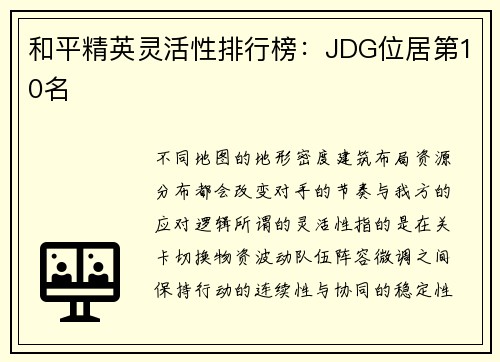 和平精英灵活性排行榜：JDG位居第10名