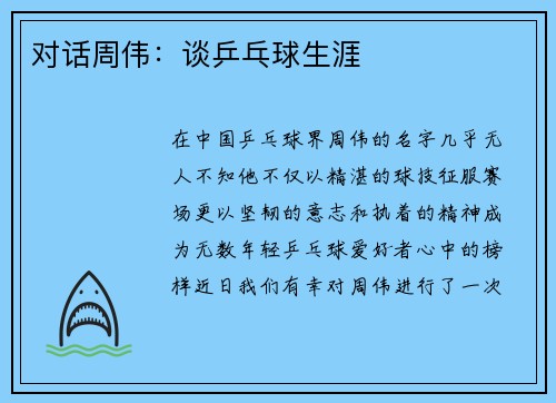 对话周伟：谈乒乓球生涯