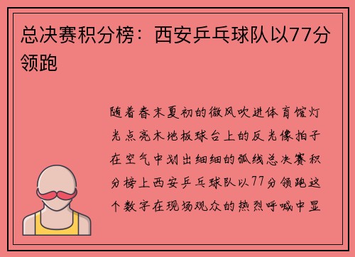 总决赛积分榜：西安乒乓球队以77分领跑