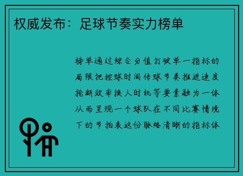 权威发布：足球节奏实力榜单