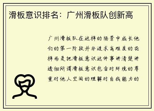 滑板意识排名：广州滑板队创新高