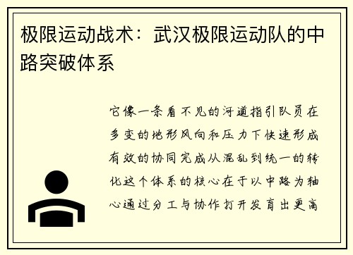 极限运动战术：武汉极限运动队的中路突破体系