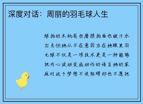 深度对话：周丽的羽毛球人生