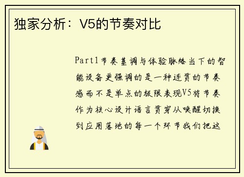 独家分析：V5的节奏对比