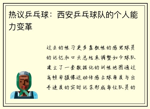 热议乒乓球：西安乒乓球队的个人能力变革