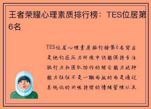王者荣耀心理素质排行榜：TES位居第6名