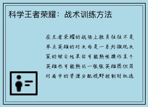 科学王者荣耀：战术训练方法