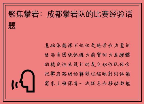 聚焦攀岩：成都攀岩队的比赛经验话题