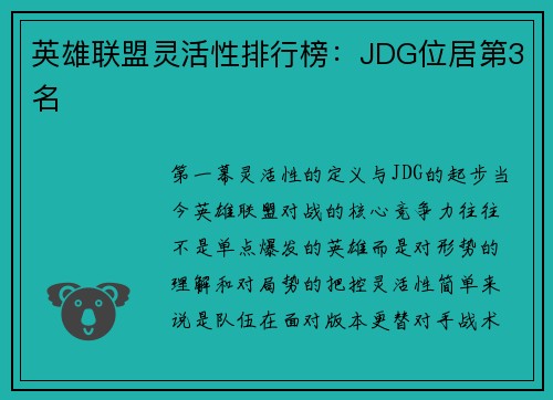英雄联盟灵活性排行榜：JDG位居第3名