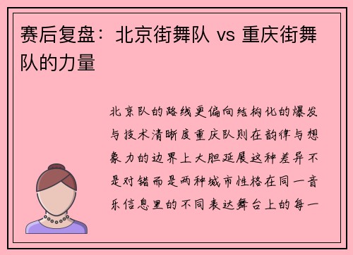 赛后复盘：北京街舞队 vs 重庆街舞队的力量