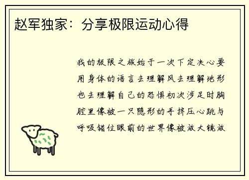 赵军独家：分享极限运动心得