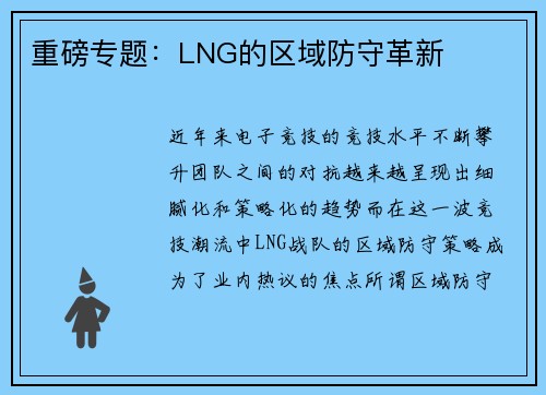 重磅专题：LNG的区域防守革新