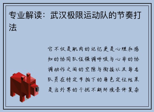 专业解读：武汉极限运动队的节奏打法
