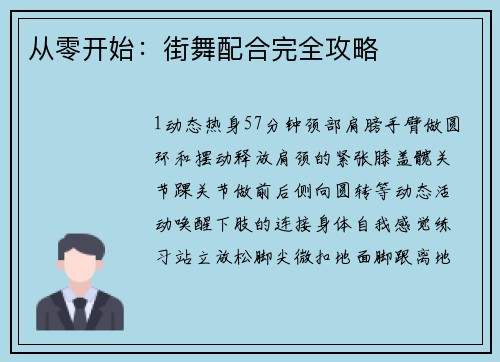 从零开始：街舞配合完全攻略