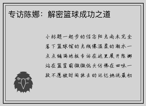 专访陈娜：解密篮球成功之道