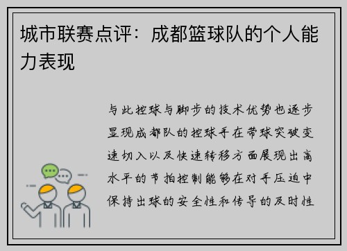 城市联赛点评：成都篮球队的个人能力表现