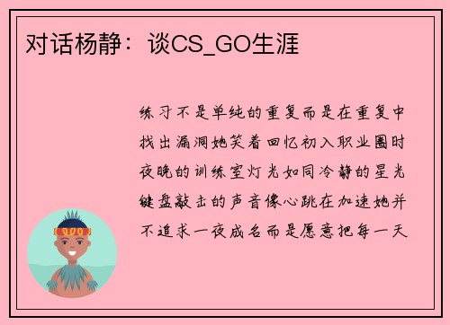 对话杨静：谈CS_GO生涯