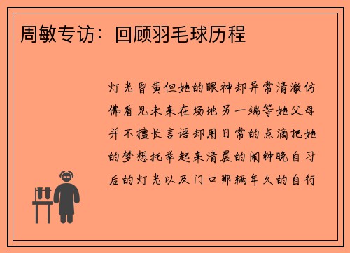 周敏专访：回顾羽毛球历程