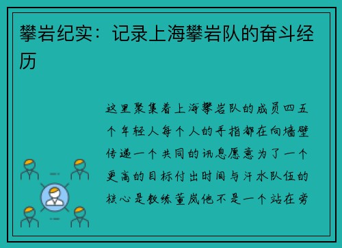 攀岩纪实：记录上海攀岩队的奋斗经历