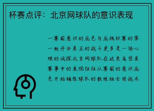 杯赛点评：北京网球队的意识表现