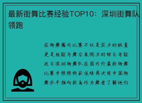 最新街舞比赛经验TOP10：深圳街舞队领跑