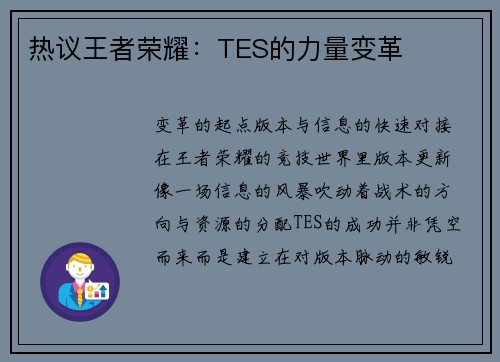 热议王者荣耀：TES的力量变革