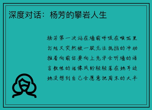 深度对话：杨芳的攀岩人生