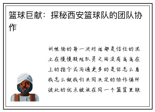 篮球巨献：探秘西安篮球队的团队协作
