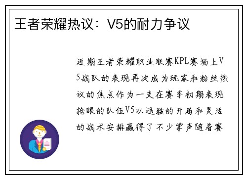 王者荣耀热议：V5的耐力争议