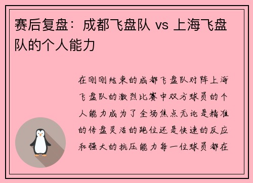 赛后复盘：成都飞盘队 vs 上海飞盘队的个人能力