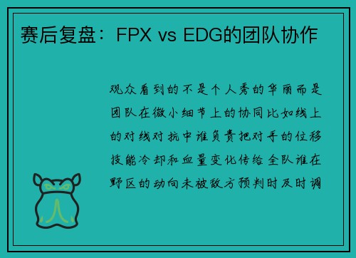赛后复盘：FPX vs EDG的团队协作