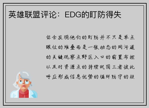 英雄联盟评论：EDG的盯防得失