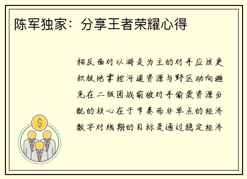 陈军独家：分享王者荣耀心得
