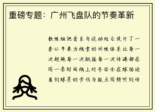 重磅专题：广州飞盘队的节奏革新