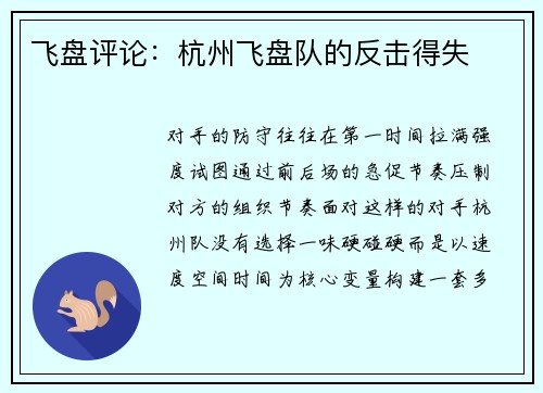 飞盘评论：杭州飞盘队的反击得失