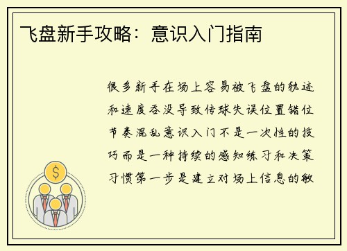 飞盘新手攻略：意识入门指南