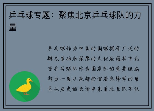 乒乓球专题：聚焦北京乒乓球队的力量