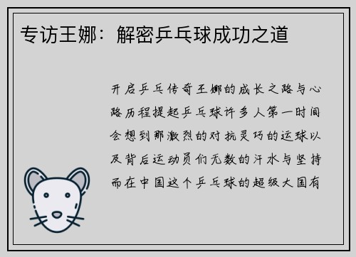 专访王娜：解密乒乓球成功之道