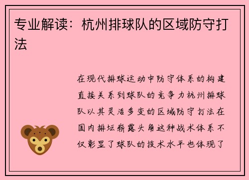 专业解读：杭州排球队的区域防守打法